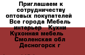 Приглашаем к сотрудничеству оптовых покупателей - Все города Мебель, интерьер » Кухни. Кухонная мебель   . Смоленская обл.,Десногорск г.
